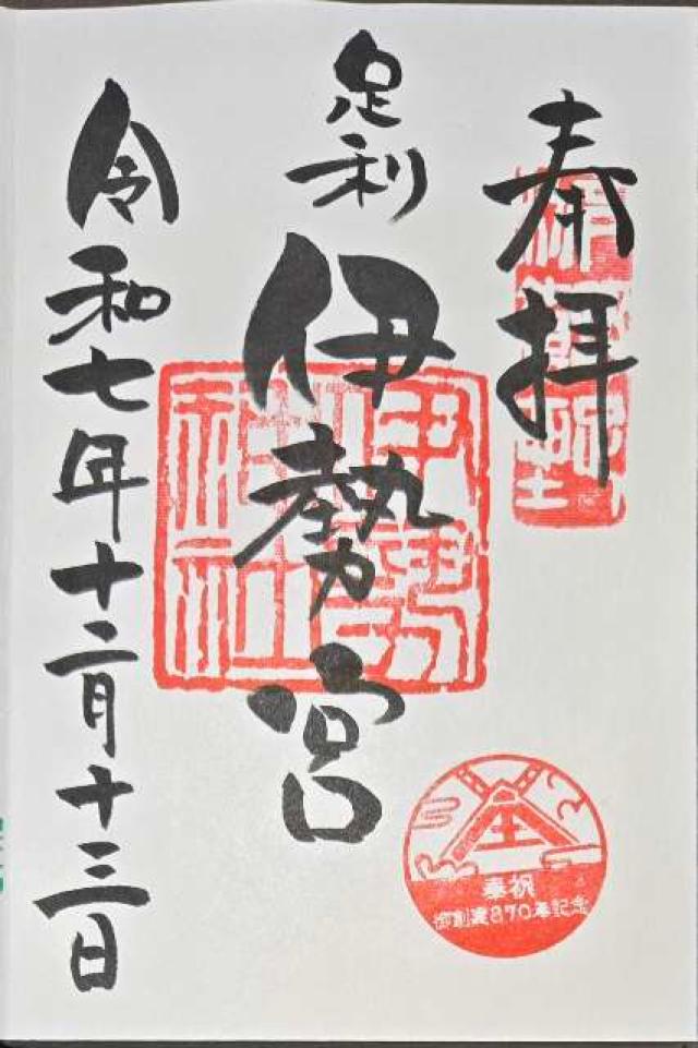 伊勢神社の御朱印4