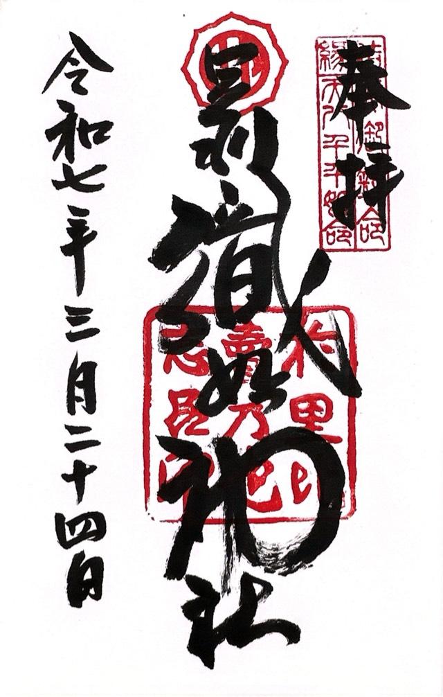 足利織姫神社の御朱印3