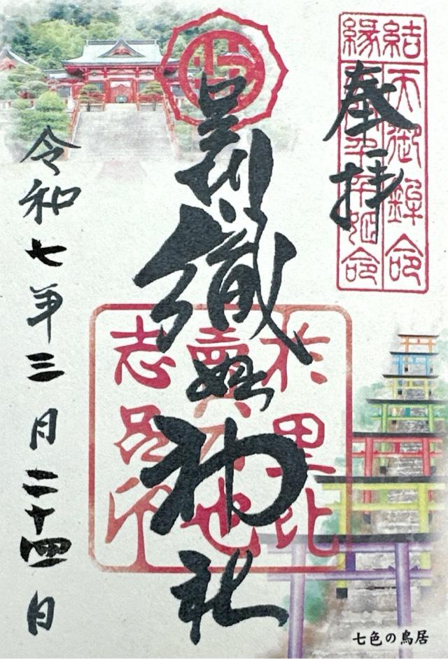 足利織姫神社の御朱印2