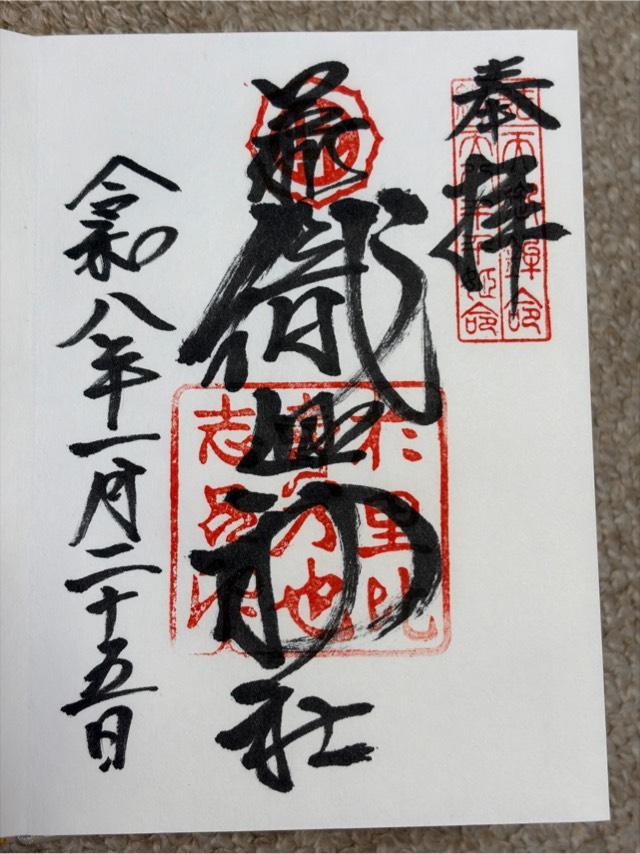 栃木県足利市西宮町3889 足利織姫神社の御朱印