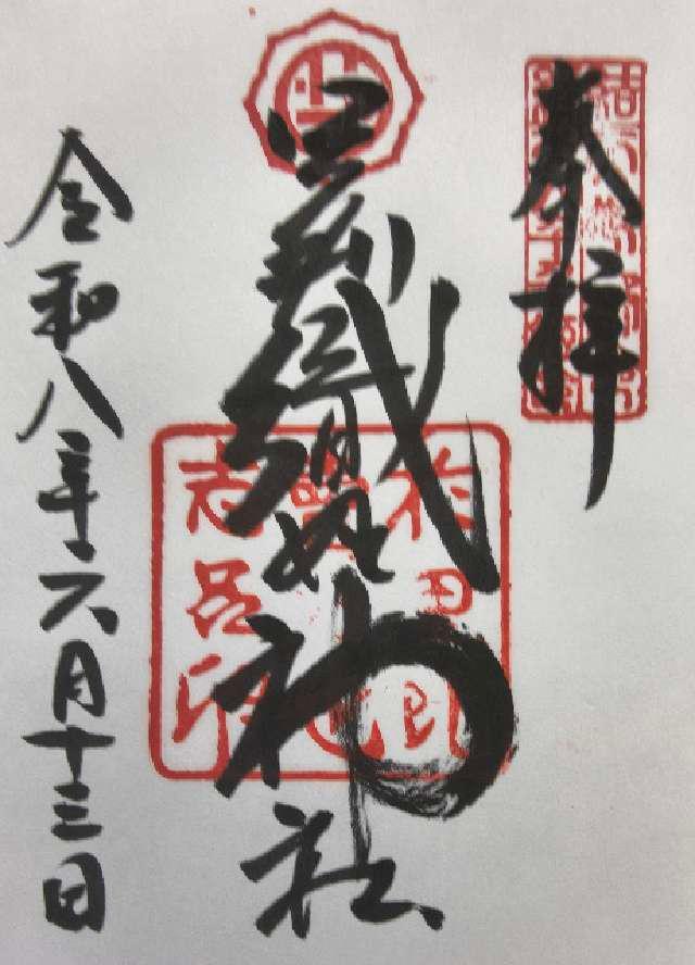 栃木県足利市西宮町3889 足利織姫神社の御朱印