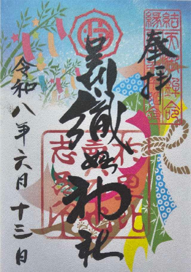 栃木県足利市西宮町3889 足利織姫神社の御朱印