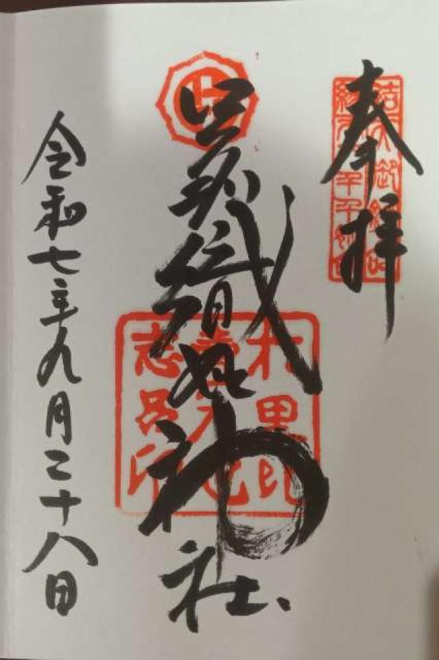 足利織姫神社の御朱印1