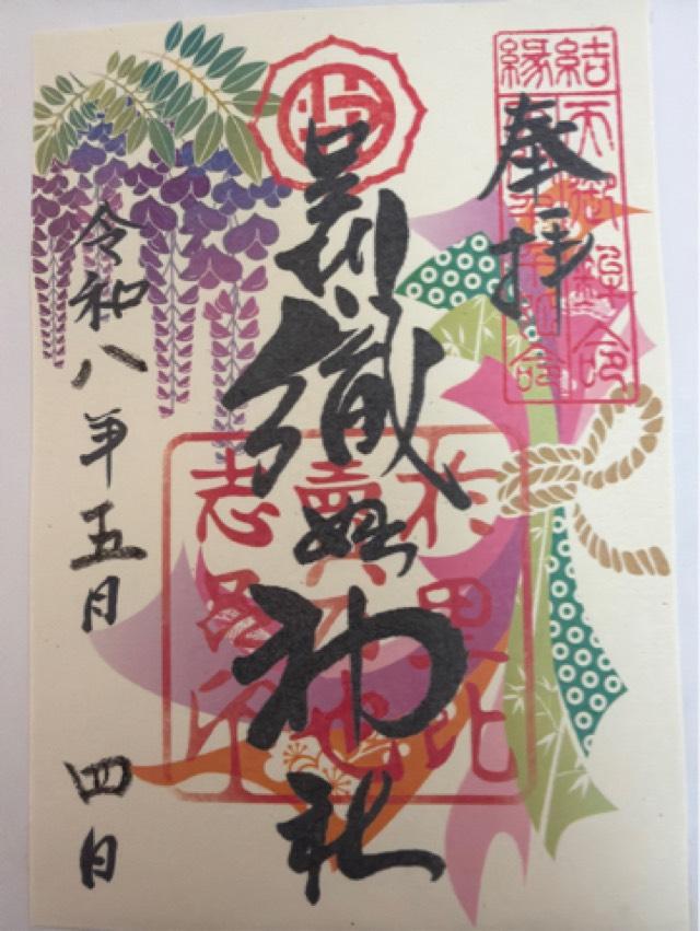 足利織姫神社の御朱印8