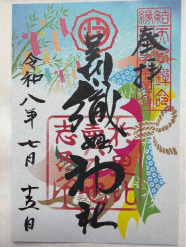 栃木県足利市西宮町3889 足利織姫神社の御朱印
