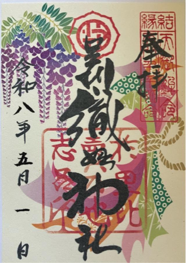 足利織姫神社の御朱印5