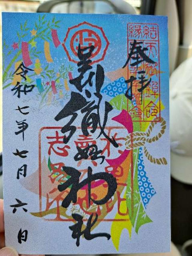足利織姫神社の御朱印1