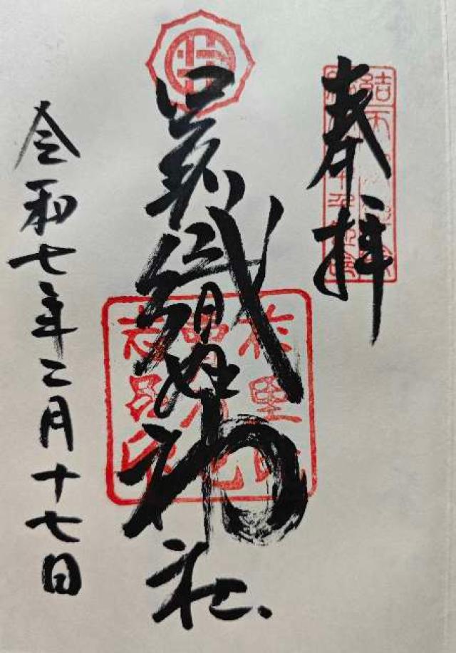 足利織姫神社の御朱印4