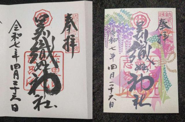 足利織姫神社の御朱印1