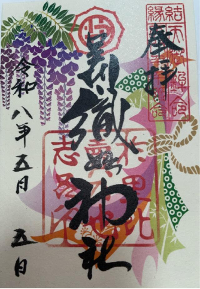 足利織姫神社の御朱印2