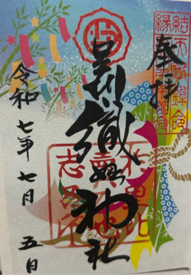 足利織姫神社の御朱印1