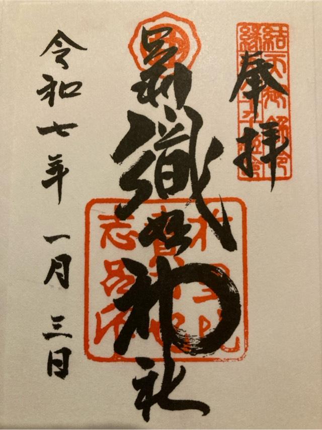 足利織姫神社の御朱印5