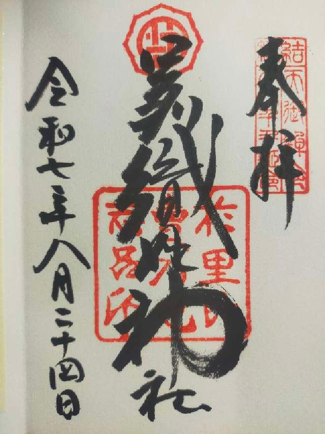 足利織姫神社の御朱印1