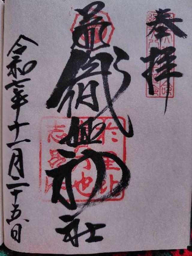 足利織姫神社の御朱印4