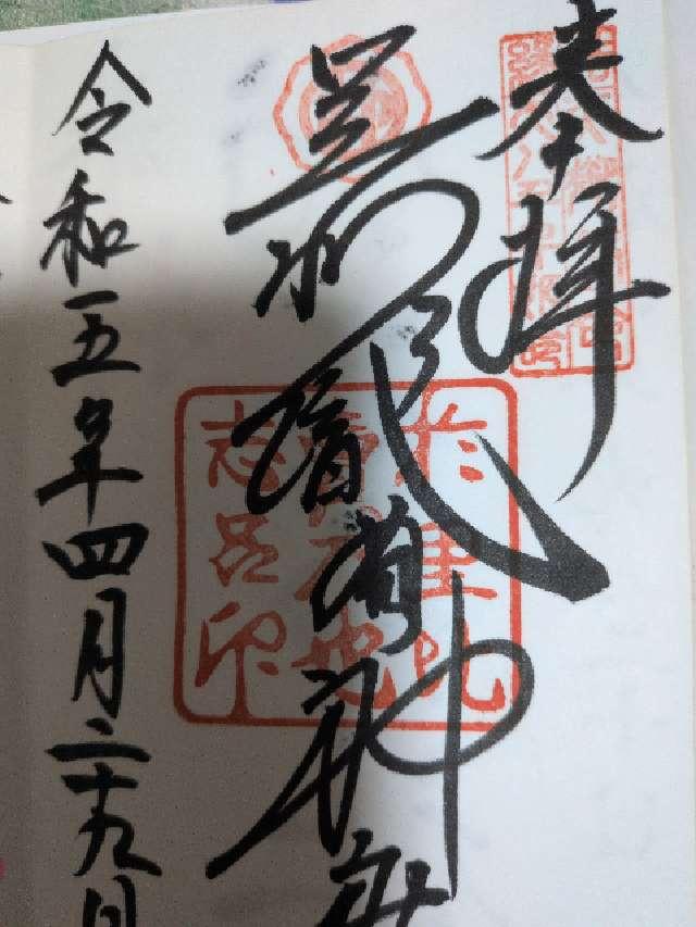 栃木県足利市西宮町3889 足利織姫神社の御朱印