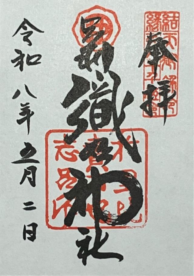 栃木県足利市西宮町3889 足利織姫神社の御朱印