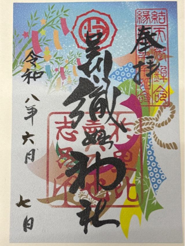 足利織姫神社の御朱印4