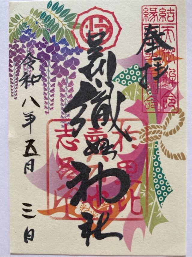 足利織姫神社の御朱印3