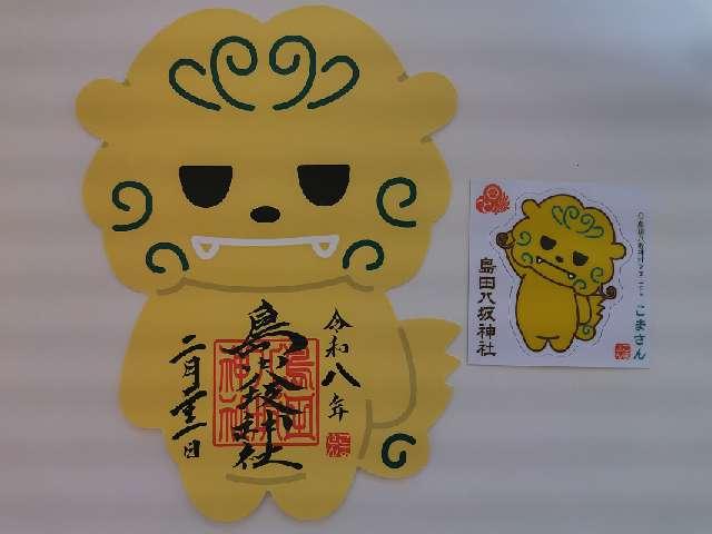 島田八坂神社の御朱印3