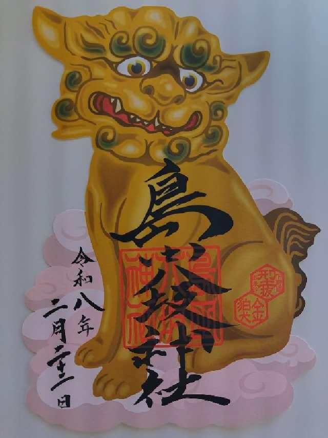 島田八坂神社の御朱印1