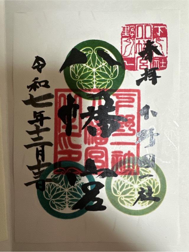 下野國一社八幡宮の御朱印1