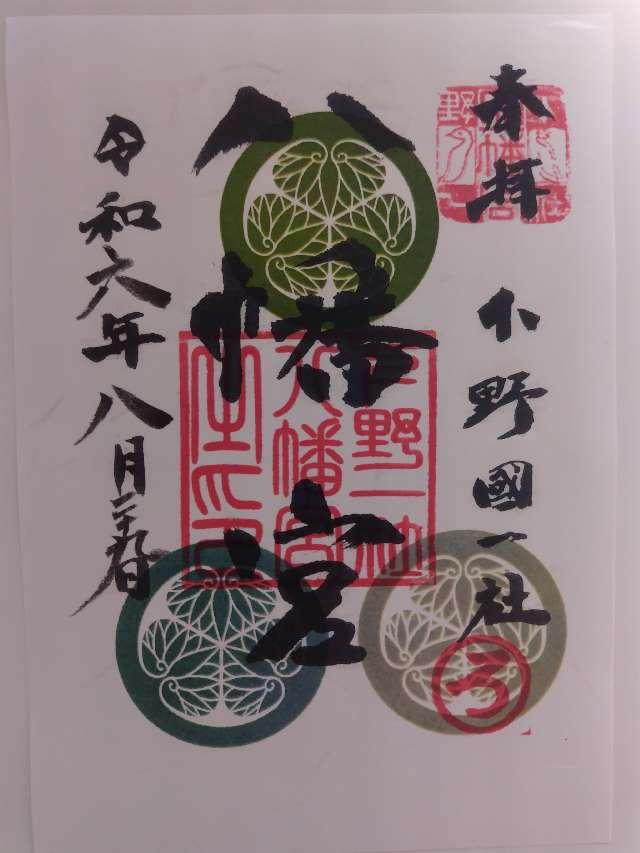 下野國一社八幡宮の御朱印4