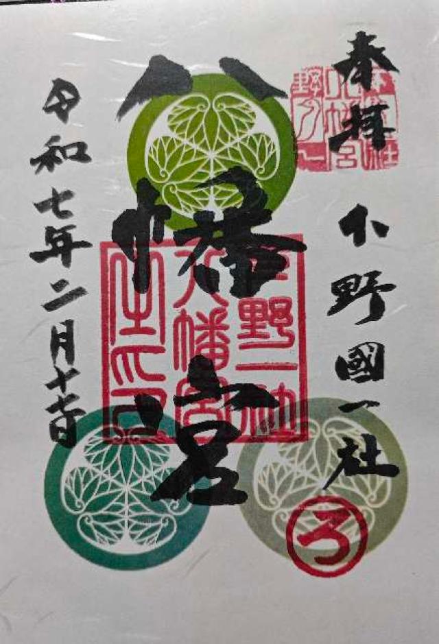 下野國一社八幡宮の御朱印3