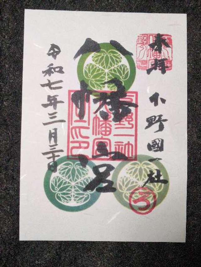 下野國一社八幡宮の御朱印2