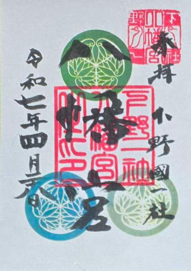 下野國一社八幡宮の御朱印1
