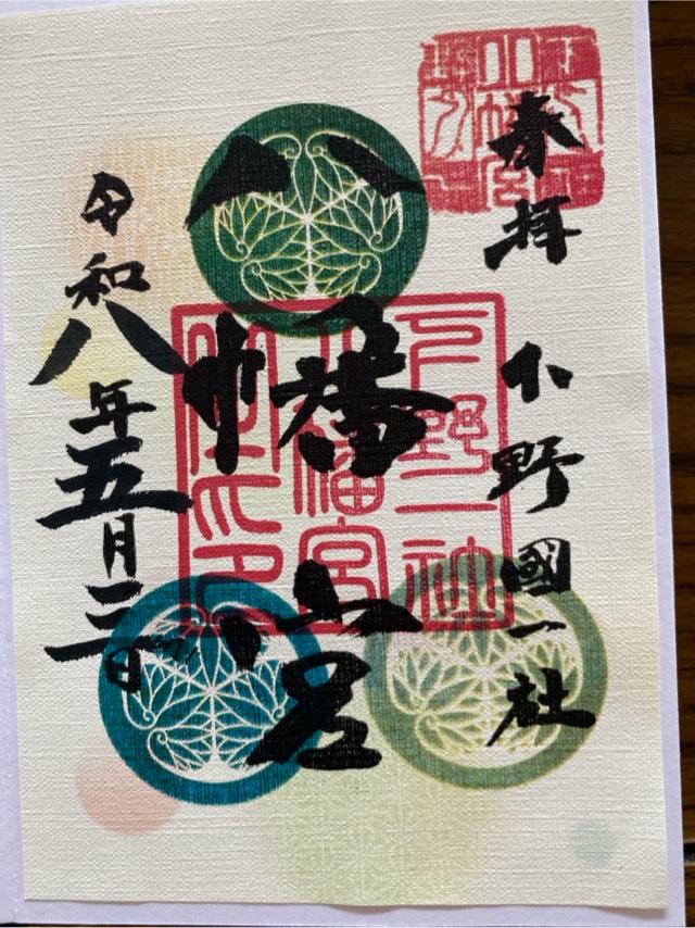 下野國一社八幡宮の御朱印1