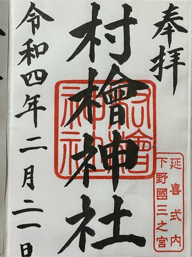 村檜神社の御朱印5