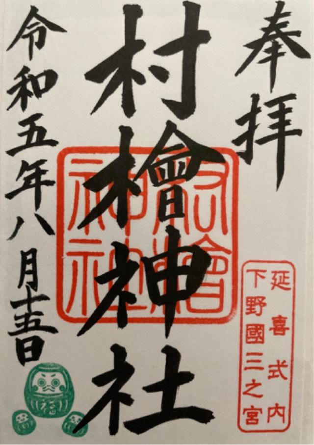 村檜神社の御朱印3