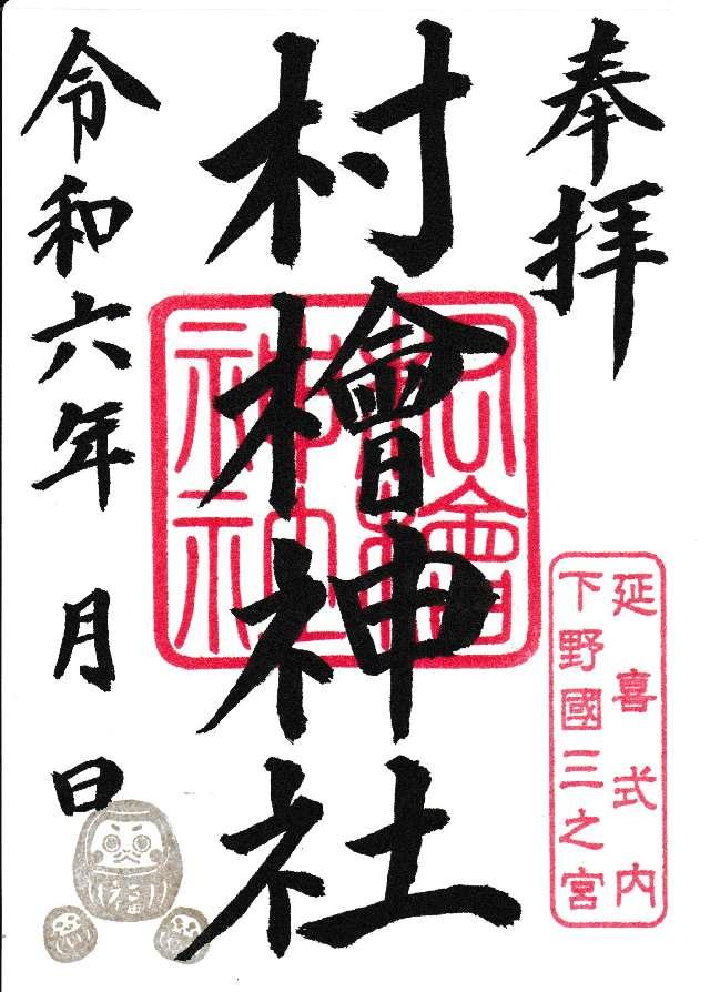 村檜神社の御朱印2