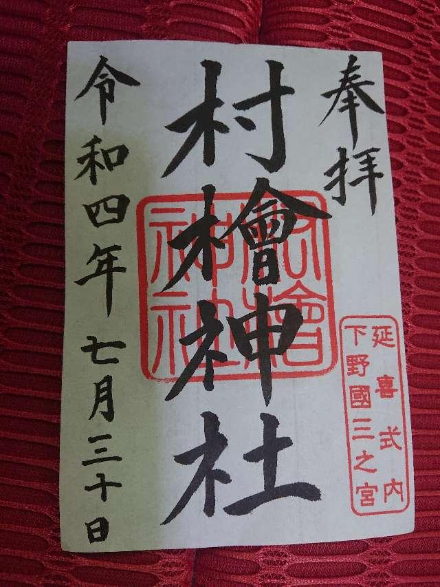 村檜神社の御朱印4