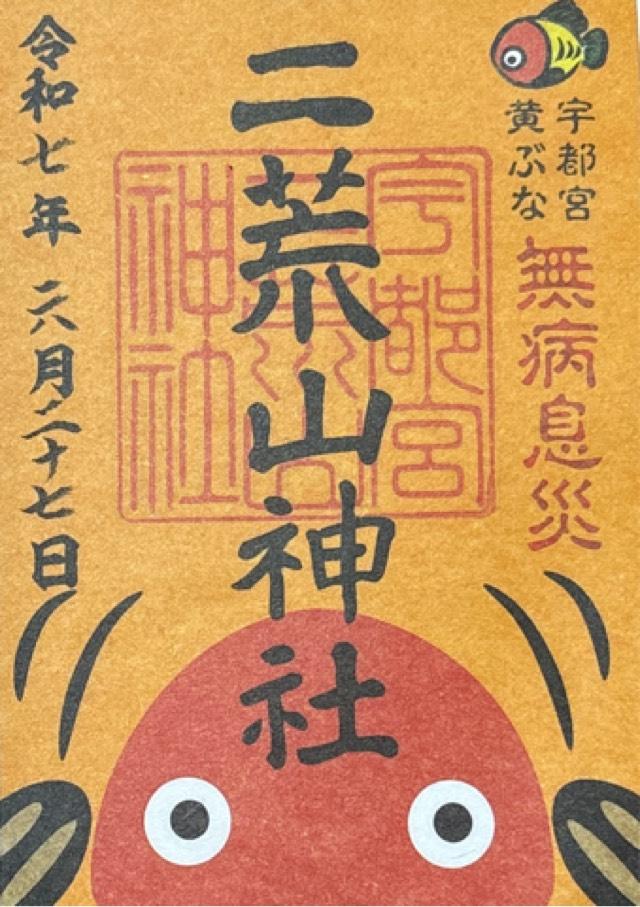 宇都宮二荒山神社の御朱印1
