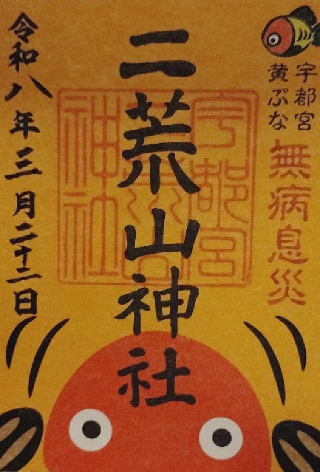 宇都宮二荒山神社の御朱印2