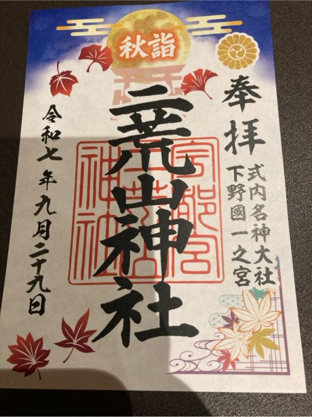 宇都宮二荒山神社の御朱印3