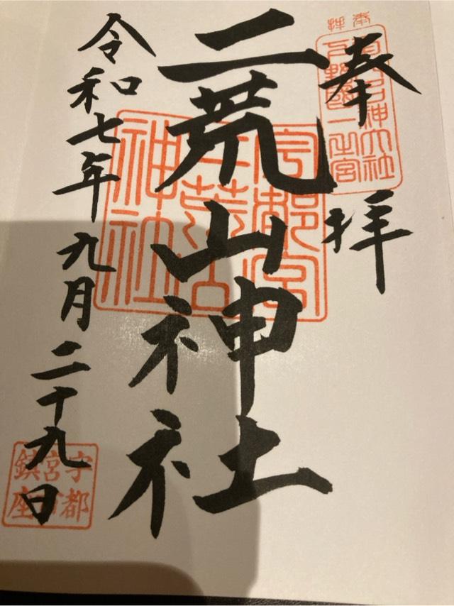 宇都宮二荒山神社の御朱印2