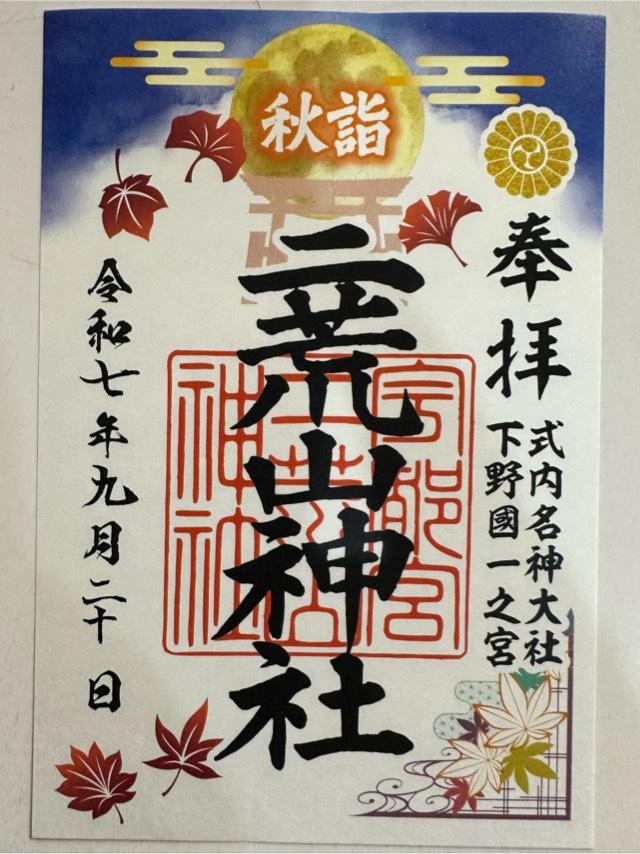 宇都宮二荒山神社の御朱印4