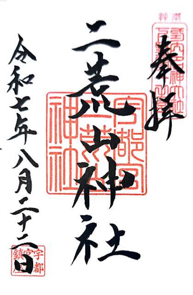宇都宮二荒山神社の御朱印2