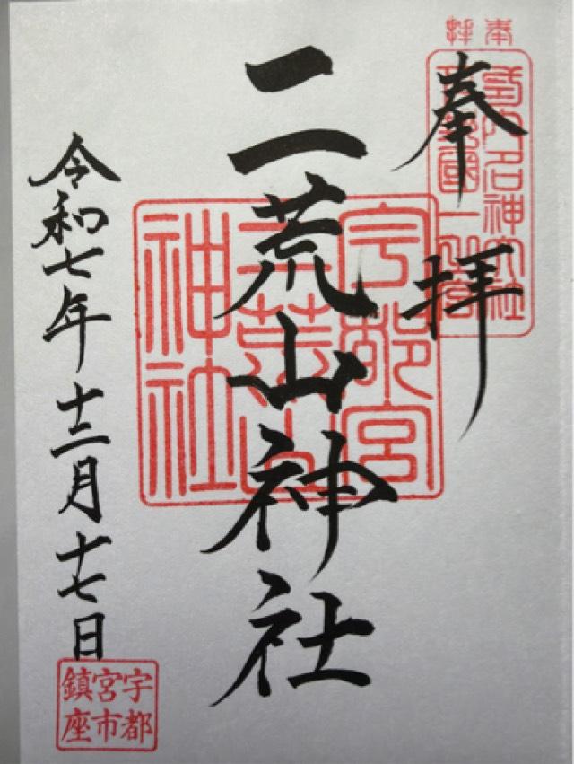 宇都宮二荒山神社の御朱印1