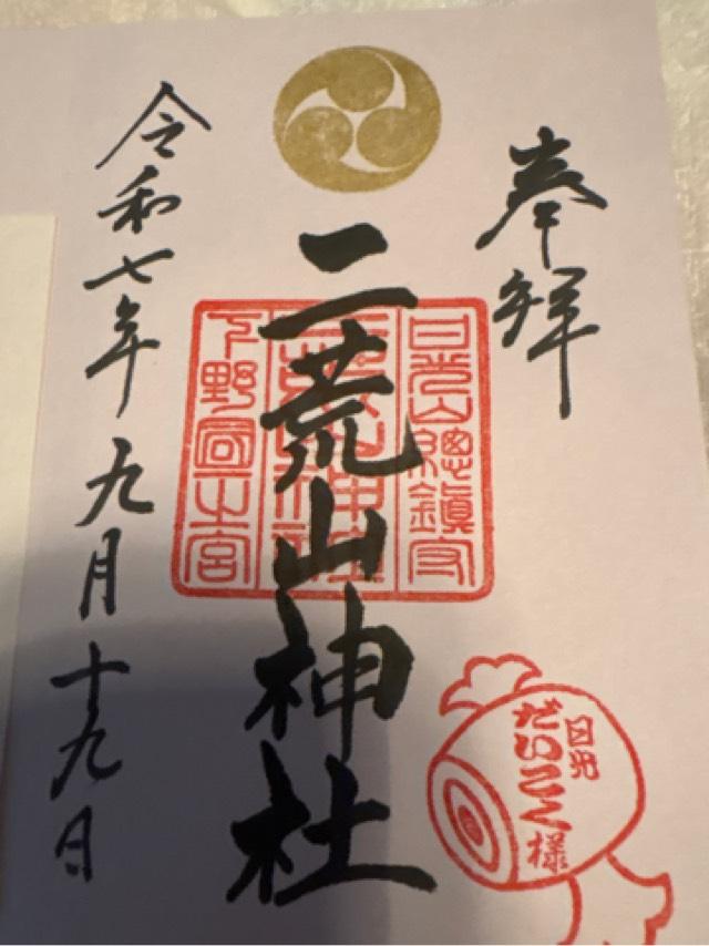 宇都宮二荒山神社の御朱印5