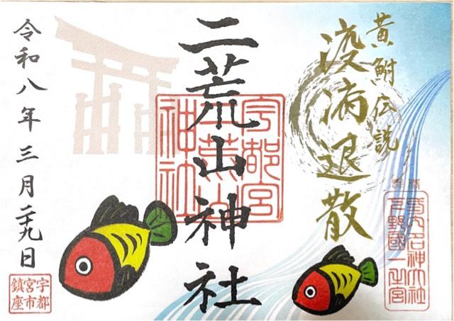 栃木県宇都宮市馬場通り1-1-1 宇都宮二荒山神社の御朱印