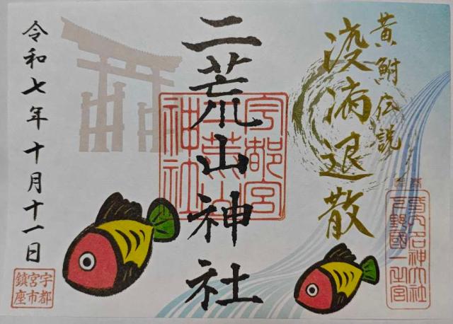 宇都宮二荒山神社の御朱印1