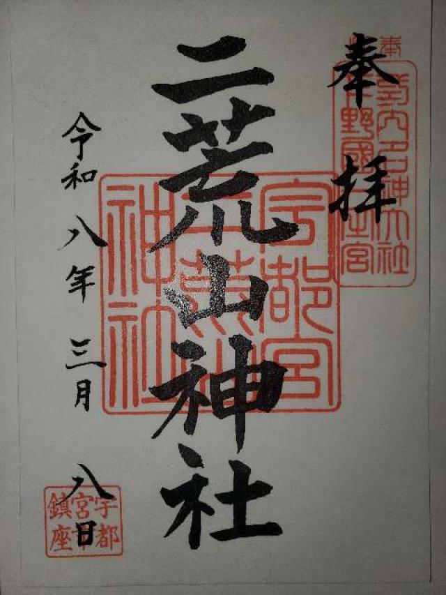 宇都宮二荒山神社の御朱印1