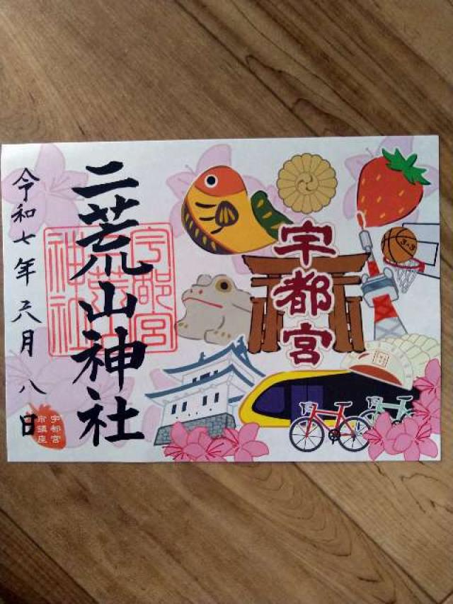 宇都宮二荒山神社の御朱印2