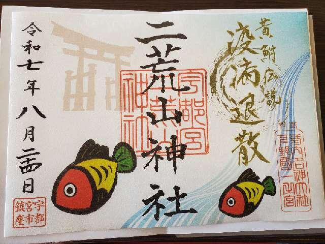 宇都宮二荒山神社の御朱印1