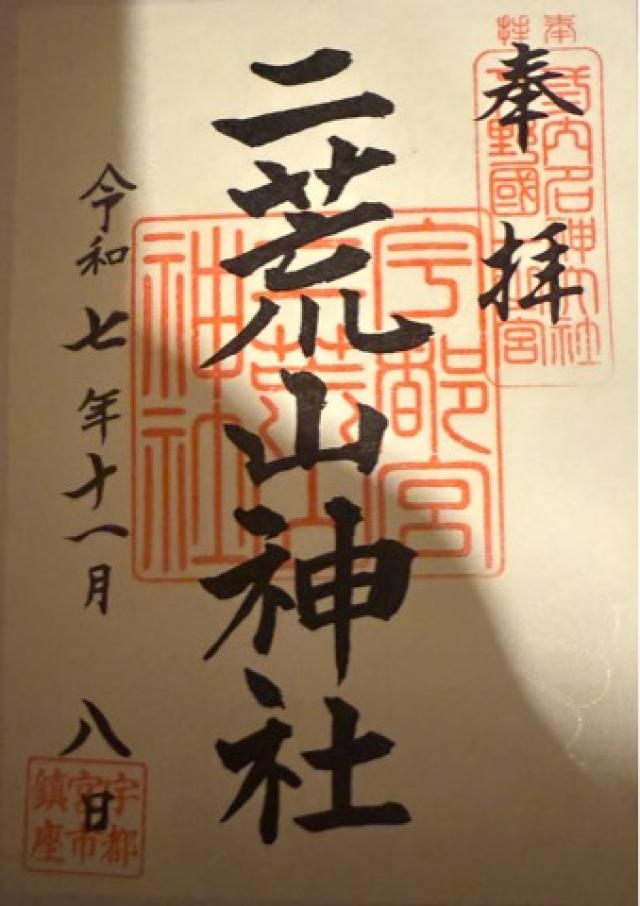 宇都宮二荒山神社の御朱印3
