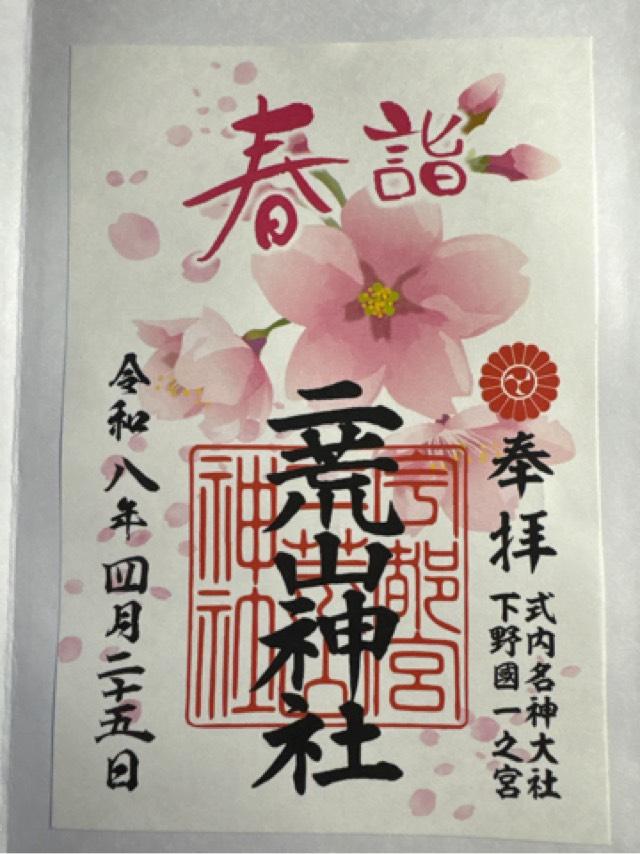 栃木県宇都宮市馬場通り1-1-1 宇都宮二荒山神社の御朱印