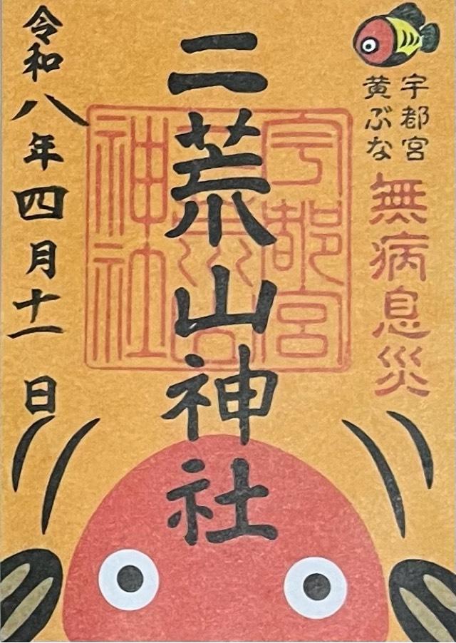宇都宮二荒山神社の御朱印6